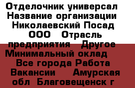 Отделочник-универсал › Название организации ­ Николаевский Посад, ООО › Отрасль предприятия ­ Другое › Минимальный оклад ­ 1 - Все города Работа » Вакансии   . Амурская обл.,Благовещенск г.